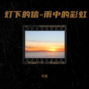 灯下的信-雨中的彩虹封面