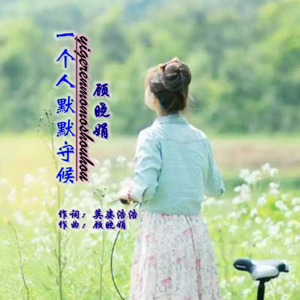 一个人默默守候 (发行版)