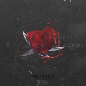 Без тебя, без друг друга