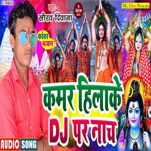 Kamar Hilake Dj Par Nach (Bhojpuri)