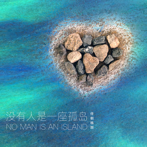 没有人是一座孤岛