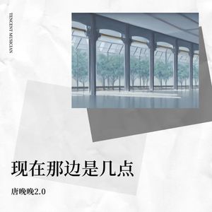 唐晚晚 - 现在那边是几点