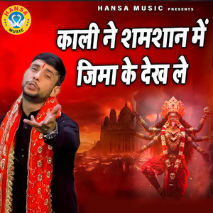 Kali Ne Shamshana Mein Jeema ke Dekh Le