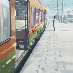 哭泣站台 (烟嗓版)