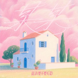 某某 - 徐泽（要不要买菜）封面