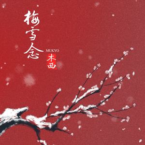 梅雪念