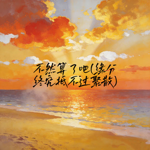 不然算了吧(缘分终究抵不过聚散)