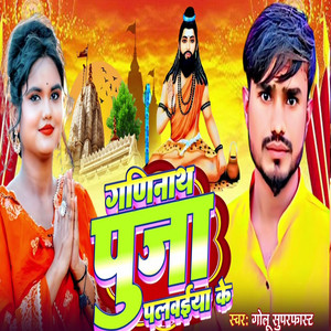 Ganinath Puja Palwaiya Ke