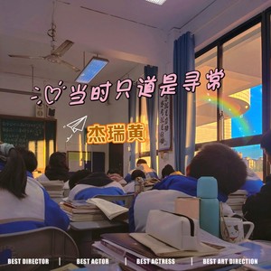 当时只道是寻常