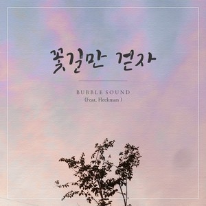 꽃길만 걷자 (Feat. Fleekman) (就走花路吧)