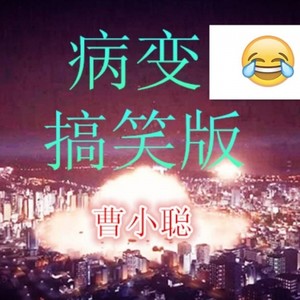 病变remix (搞笑版)