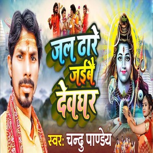 Jal Dhare Jaibe Deoghar