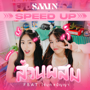 ส่วนผสม (Secret) (Speed Up)