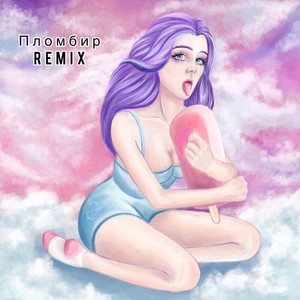 Пломбир (Remix|Explicit)