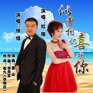 似曾相识喜欢你 (对唱版)