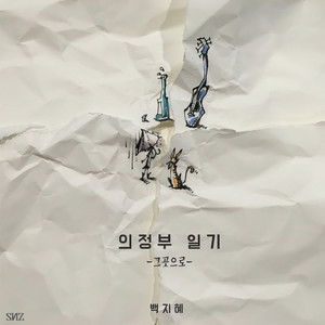 그곳으로 (往那里)