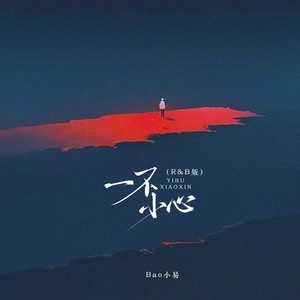 一不小心 (R&B版)