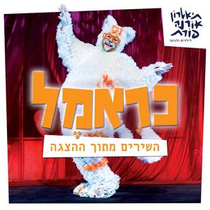 כראמל-השירים מתוך ההצגה