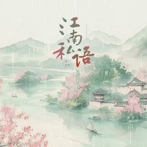 江南私语