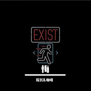 悔 (Prod by EVO MUSIC)