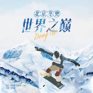 北京冬奥-世界之巅