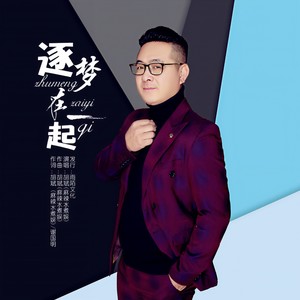 逐梦在一起