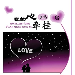 我的心永远牵挂你