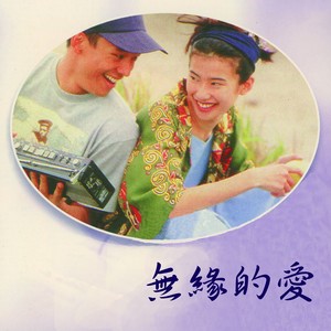 无缘的爱