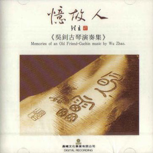 普庵咒《宋琴 八宝灰》
