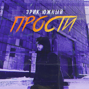 Прости