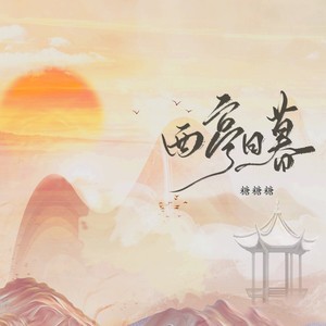 西亭日暮 (伴奏)