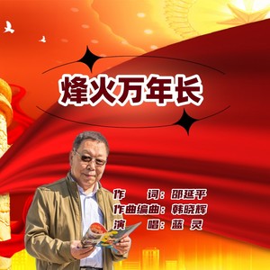 烽火万年长 (女版)