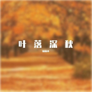 叶落深秋