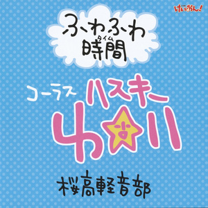 ふわふわ時間 (轻飘飘时间) (#6 『学園祭！』 バーション|コラス：ハスキー唯)