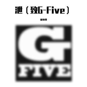 泄（致G-five）