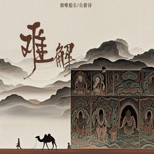 难解 (你说山高路远风雨不定)