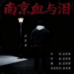 南京血与泪