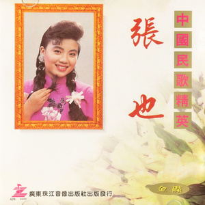 张也专辑《中国民歌精英》封面图片