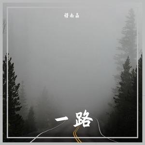 一路