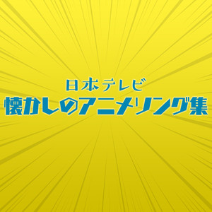 日本テレビ 懐かしのアニメソング集