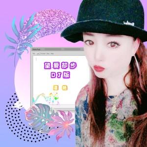 望爱却步 (DJ何鹏版|remix: 于洋)