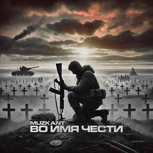 Во имя чести (Explicit)