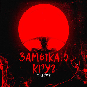 Замыкаю круг (Explicit)