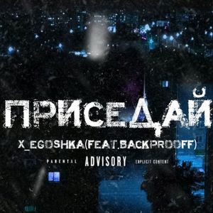 Приседай (Explicit)