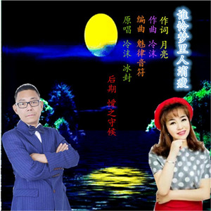 谁怜梦里人消瘦 (伴奏)