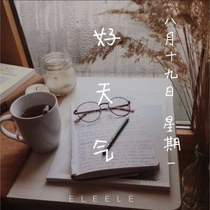 8月9日 星期一 好天气