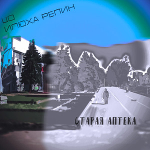 Старая аптека (Explicit)