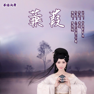 蒹葭
