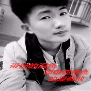 如果你是真的爱着他