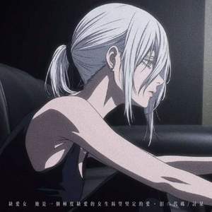 缺爱女 (她是一个极度缺爱的女生渴望坚定的爱)